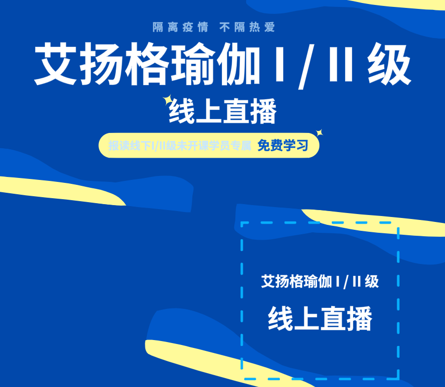 隔离疫情 不隔热爱，艾扬格瑜伽I级/II级线上直播课即将开播