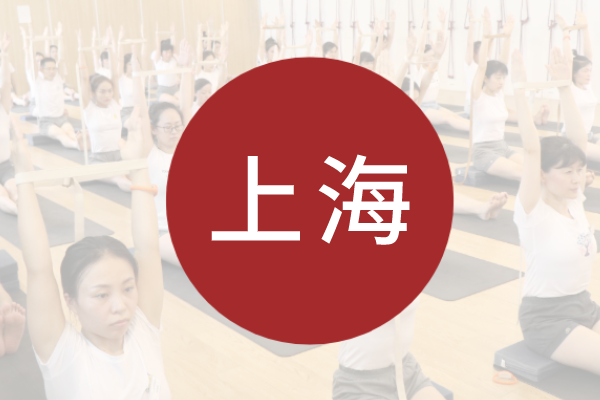 艾扬格瑜伽学院外派课『肩颈习练课』丨上海站