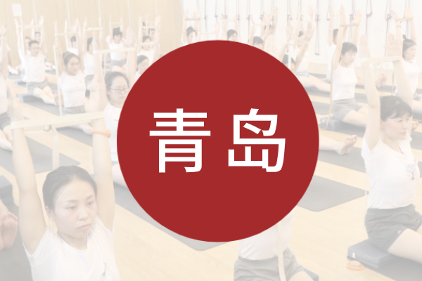 艾扬格瑜伽学院丨外派·肩背膝—修复实践课（青岛站）