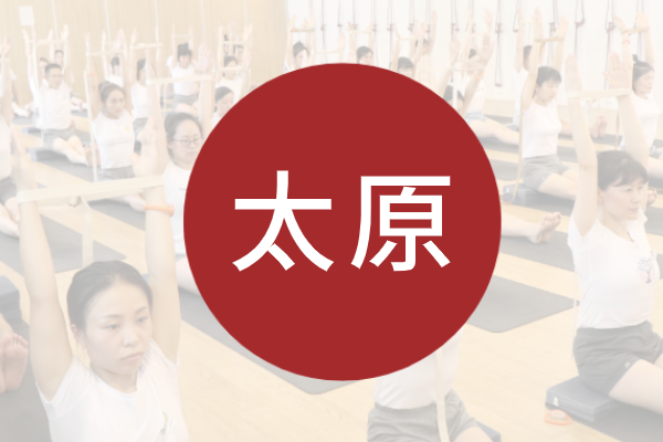 艾扬格瑜伽学院丨外派·肩背膝—修复实践课（太原站）