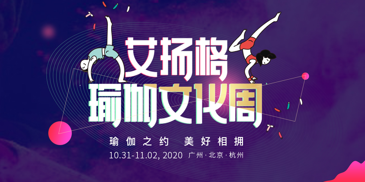 第二届艾扬格瑜伽文化周丨10月31日-11月1日 广州·北京·杭州 云直播