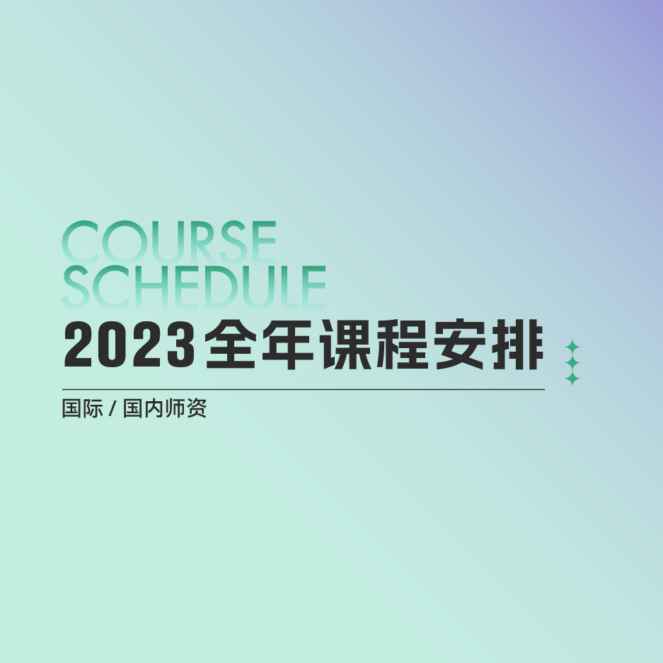 艾扬格瑜伽学院2023全年课表（国内师资）
