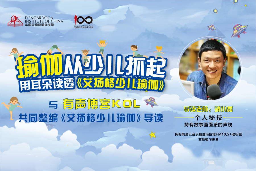 《艾扬格少儿瑜伽》整编有声版