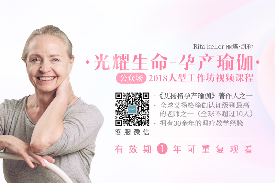 2018孕产瑜伽·光耀生命-备孕、孕期、产后- Rita亲授