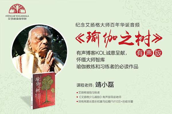 《瑜伽之树》有声版