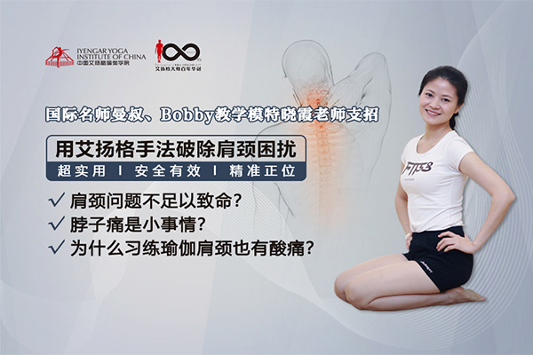 用艾扬格手法破除肩颈困扰-晓霞老师